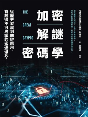 cover image of 加密‧解謎‧密碼學